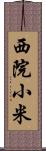 西院小米 Scroll