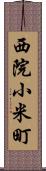 西院小米町 Scroll