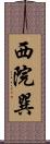 西院巽 Scroll