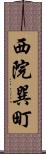 西院巽町 Scroll