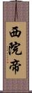 西院帝 Scroll