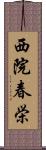 西院春栄 Scroll