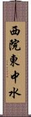 西院東中水 Scroll