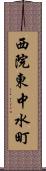 西院東中水町 Scroll