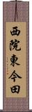 西院東今田 Scroll