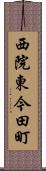 西院東今田町 Scroll