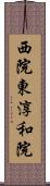 西院東淳和院 Scroll