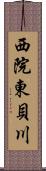 西院東貝川 Scroll