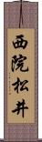 西院松井 Scroll