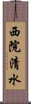 西院清水 Scroll