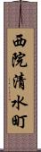 西院清水町 Scroll