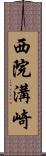 西院溝崎 Scroll