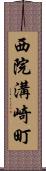 西院溝崎町 Scroll