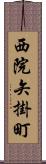 西院矢掛町 Scroll