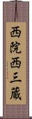 西院西三蔵 Scroll