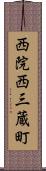 西院西三蔵町 Scroll