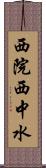 西院西中水 Scroll