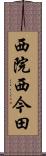 西院西今田 Scroll