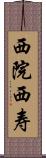 西院西寿 Scroll