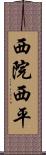 西院西平 Scroll