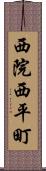 西院西平町 Scroll