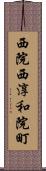 西院西淳和院町 Scroll