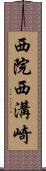 西院西溝崎 Scroll