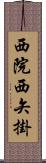 西院西矢掛 Scroll