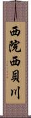 西院西貝川 Scroll