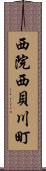 西院西貝川町 Scroll