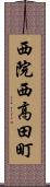 西院西高田町 Scroll