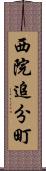 西院追分町 Scroll