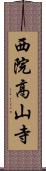 西院高山寺 Scroll