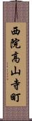 西院高山寺町 Scroll