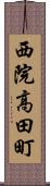 西院高田町 Scroll