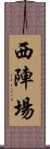 西陣場 Scroll