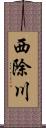 西除川 Scroll