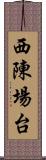 西陳場台 Scroll