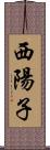 西陽子 Scroll