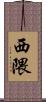 西隈 Scroll