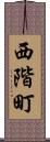 西階町 Scroll
