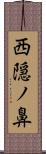 西隠ノ鼻 Scroll