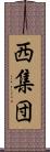 西集団 Scroll