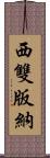 西雙版納 Scroll