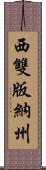 西雙版納州 Scroll