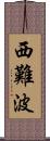 西難波 Scroll