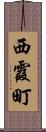 西霞町 Scroll