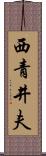 西青井夫 Scroll
