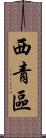 西青區 Scroll