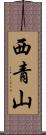西青山 Scroll